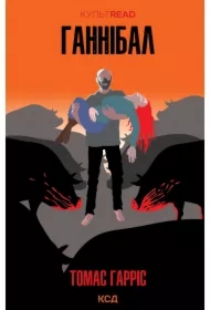 Hannibal. Wersja ukraińska