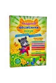 Akademija doshkilnikh nauk. Dlja ditei 1-2 rokiv