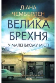 Velyka brekhnya u malen'komu. Wersja ukraińska