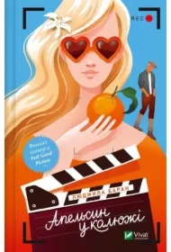 An orange in a puddle. Wersja ukraińska