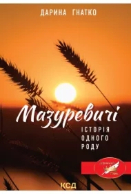 Mazurevychi. Istoriya odnoho rodu