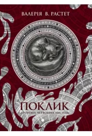 Poklyk. Khroniky chervonykh lysyts