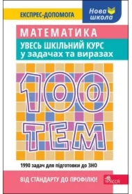 100 tem. Matematika. Uves shkilnii kurs u zadachakh i virazakh. 100 tematów. Matematyka. Cały kurs szkolny w zadaniach i przykładach. Wersja ukraińska
