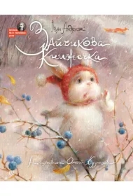 Zaychykova knyzhechka