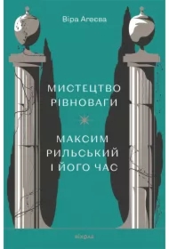 Mystetstvo rivnovahy. Maksym Rylskyy i yoho chas