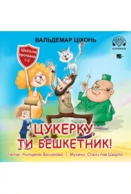 Tsukerku, ty beshketnyk!. Wersja ukraińska