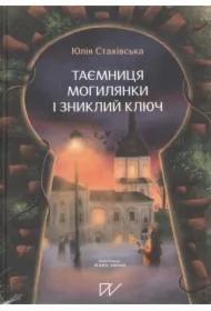 Tajemnica Mohylanki i zaginiony klucz. Wersja ukraińska