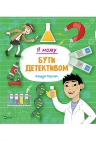 I can be a detective. Wersja ukraińska