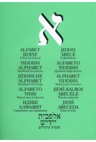 Alfabet jidysz. Zeszyt ćwiczeń.