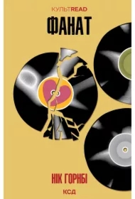 Fanat. Wersja ukraińska