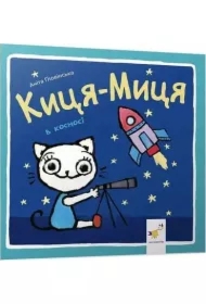 Kocia-Mytsia w kosmosie. Kytsya-Mytsya v kosmosi. Wersja ukraińska