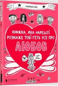 Książka która w końcu wyjaśni ci wszystko o miłości. Wersja ukraińska