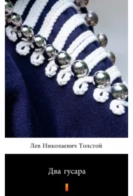 Два гусара (Dwaj huzarzy) - e-book w języku rosyjskim