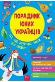 Doradca młodych Ukraińców. Poradnyk Yunykh Ukrayintsiv. Wersja ukraińska