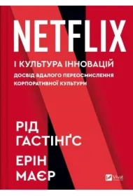 No Rules Rules: Netflix and the Culture.... Wersja ukraińska