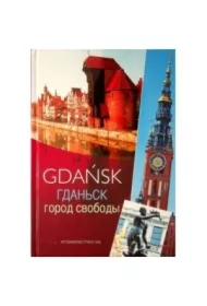 Gdańsk miasto wolności /wersja rosyjska