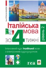 Italiysʹka mova za 4 tyzhni. Riven' 2. Wersja ukraińska