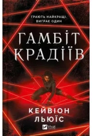 The thieves' gambit. Wersja ukraińska