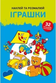Naklej ta rozmaliuj. Igraszky. Naklejam i koloruję. Zabawki
