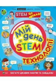 My day with STEM. Technologies. Wersja ukraińska