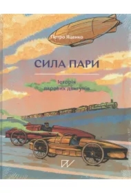 Siła pary. Historia silnika parowego. Wersja ukraińska