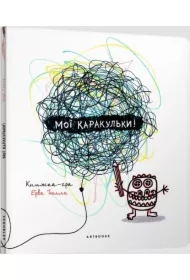 Moje bazgroły. Wersja ukraińska