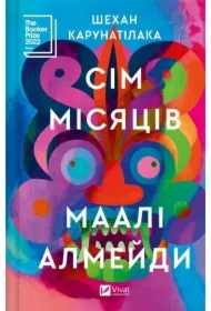 The Seven Moons of Maali Almeida. Wersja ukraińska