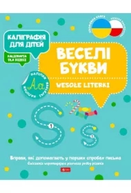 Kaligrafija dlja ditei. Wesołe literki. Kaligrafia dla dzieci. Wersja ukraińska