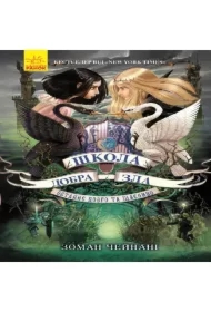 Shkola Dobra i Zla. Knyha 3