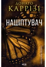 Nashiptuvach. Knyha 1