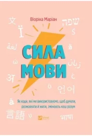 The power of language. How the codes we use.... Wersja ukraińska