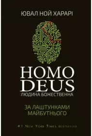 Homo Deus: za lashtunkamy maybutnoho