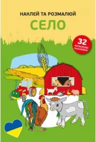 Naklej ta rozmaliuj. Selo. Naklejam i koloruję. Na wsi
