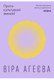 Proty kulturnoyi amneziyi. Eseyi pro natsionalnu pamyat ta identychnist