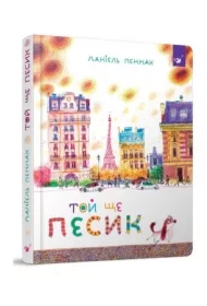 Ten jeszcze piesek. Toi shche pesik. Wersja ukraińska