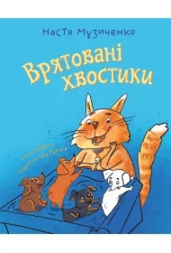 Vryatovani khvostyky. Wersja ukraińska