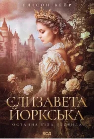 Yelyzaveta Yorksʹka. Ostannya Bila troyanda
