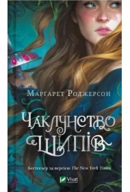 The magic of thorns. Wersja ukraińska