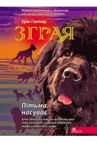 Sfora. Księga 3. W ciemność. Wersja ukraińska