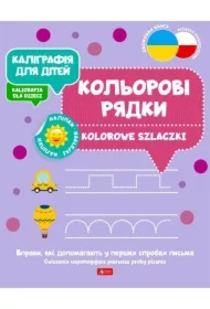 Kaligrafija dlja ditei. Kolorowe szlaczki. Kaligrafia dla dzieci. Wersja ukraińska