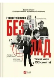 The mess. Hard times in the twenty-first century. Wersja ukraińska