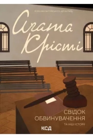 Svidok obvynuvachennya ta inshi istoriyi. Wersja ukraińska