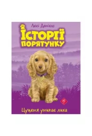 Istoriyi Poryatunku. Knyha 4. Tsutsenya Unykaye Lykha