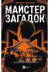The Master of Puzzles. Wersja ukraińska