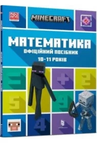 Minecraft. Matematyka 10-11 lat. Wersja ukraińska
