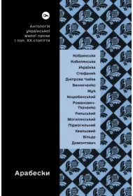 Arabeski. Antologia ukraińskiej krótkiej literatury pięknej pierwszej połowy XX wieku. Wersja ukraińska