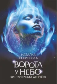 Vorota u nebo. Fantastychnyy feyerverk: opovidannya