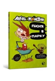 Gutek i potwory. Ratujmy park! Wersja ukraińska