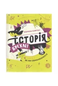 Historia kłamstw. Jak nas oszukują. Wersja ukraińska