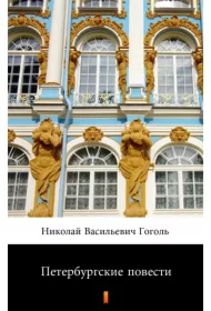 Петербургские повести /Historie z Petersburga - e-book w języku rosyjskim